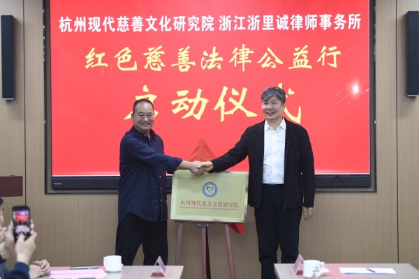从“事后救济”向“事前预防”：全国首个红色慈善法律公益行杭州启动